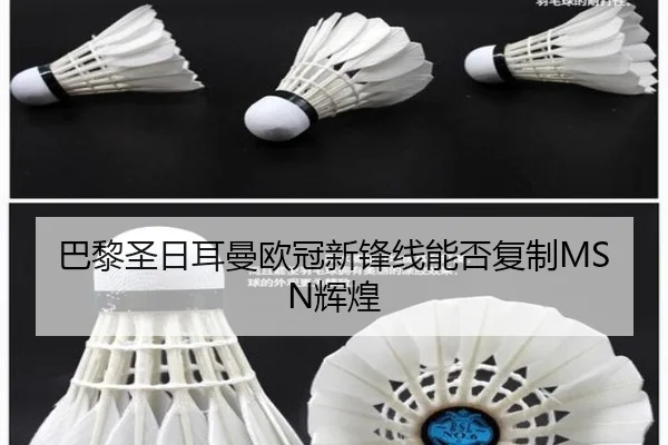巴黎圣日耳曼欧冠新锋线能否复制MSN辉煌